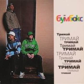 Бумбокс - Та4то (El Menos)