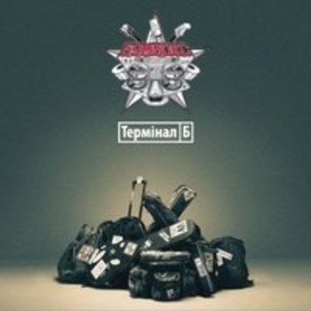 Альбом Термінал Б Бумбокс