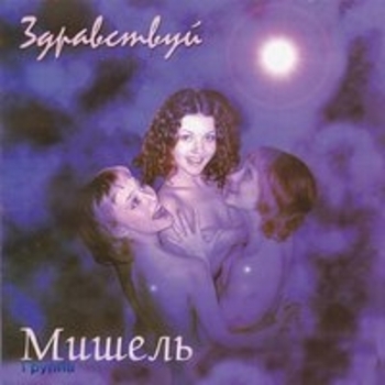 Альбом Здравствуй Группа «Мишель»