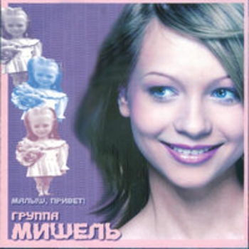 Альбом Малыш, привет! Группа «Мишель»