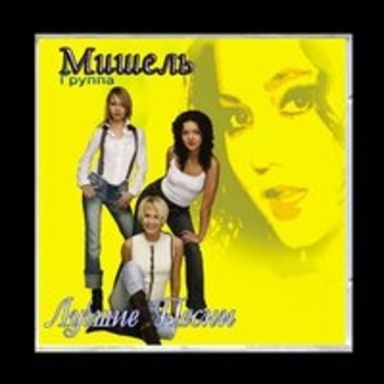 Альбом Лучшие песни Группа «Мишель»