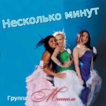 Альбом Несколько минут Группа «Мишель»