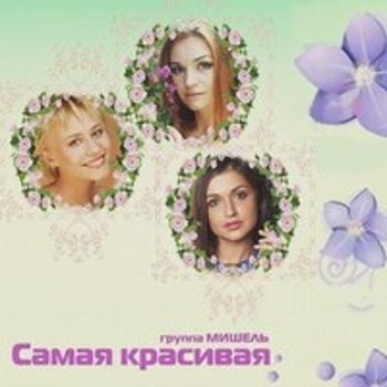 Альбом Самая красивая Группа «Мишель»
