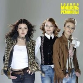 Альбом Ремиксы Группа «Мишель»