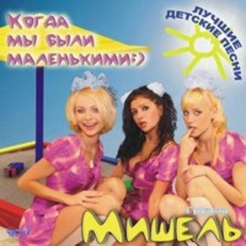 Альбом Когда мы были маленькими - Лучшие детские песни, Vol. 1 Группа «Мишель»