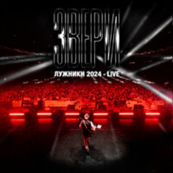 Альбом Лужники 2024 Звери