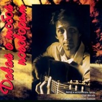 Альбом Давай с тобой поговорим Олег Митяев и Константин Тарасов