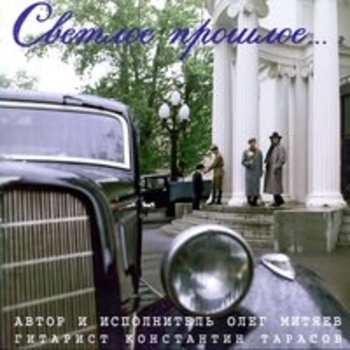 Альбом Светлое прошлое Олег Митяев и Константин Тарасов