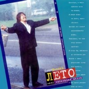 Альбом Лето — это маленькая жизнь Олег Митяев и Константин Тарасов