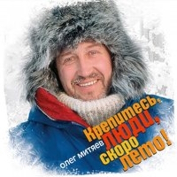 Альбом Крепитесь, люди, скоро лето! Олег Митяев
