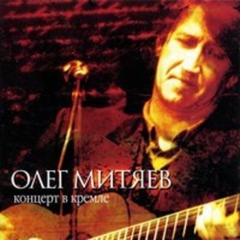 Альбом Концерт в Кремле Олег Митяев