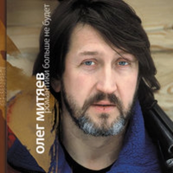 Альбом Романтики больше не будет Олег Митяев