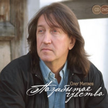 Альбом Позабытое чувство Олег Митяев