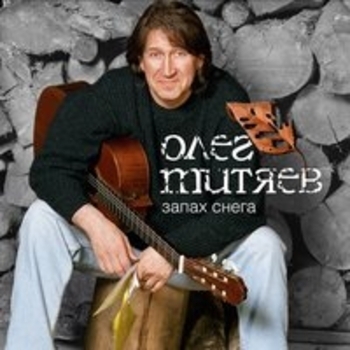 Альбом Запах снега Олег Митяев