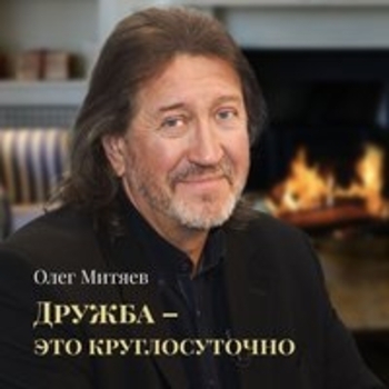 Альбом Дружба - это круглосуточно Олег Митяев