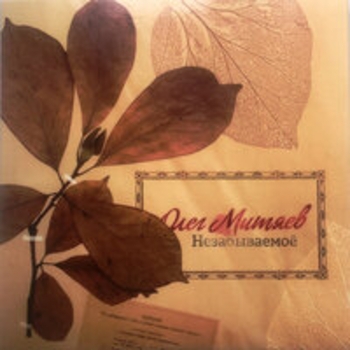 Альбом Незабываемоё Олег Митяев