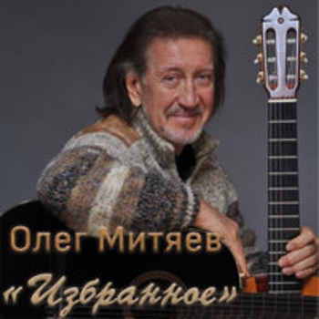Альбом Избранное Олег Митяев
