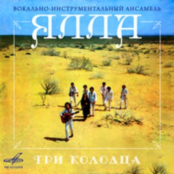 ВИА «Ялла» - Нет красивей