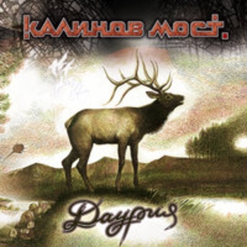 Альбом Даурия Калинов Мост