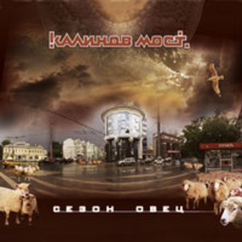 Альбом Сезон овец Калинов Мост