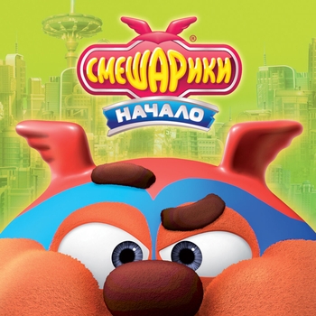 Альбом Начало Смешарики