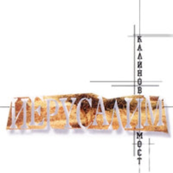 Альбом Иерусалим Калинов Мост