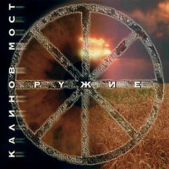 Альбом Оружие Калинов Мост