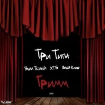 Три Типа, ХТБ, Тбили Тёплый, Вася Кимо - ТП