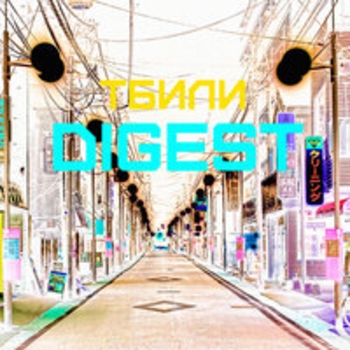 Тбили, Вася Кимо, ХТБ, Ай Q - Крылья