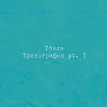 Альбом Трекография, Pt. 1 Тбили