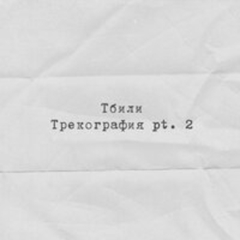 Тбили, Витя Сенс - Остаться