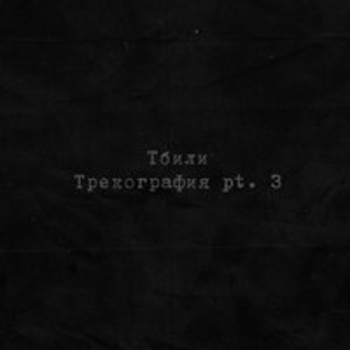 Альбом Трекография, Pt. 3 Тбили