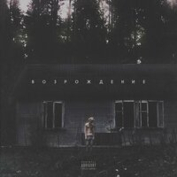 Альбом Возрождение Джизус