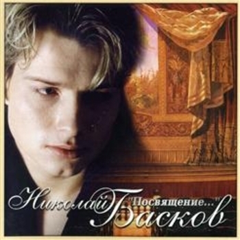 Альбом Посвящение Николай Басков