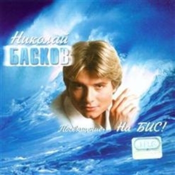 Николай Басков - Любовь Не Слова