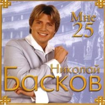 Альбом Мне 25 Николай Басков