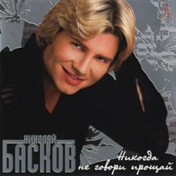 Альбом Никогда не говори прощай Николай Басков