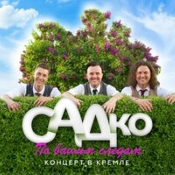 Группа САДко - Отцовская любовь