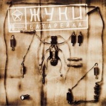 Альбом Батарейка Жуки