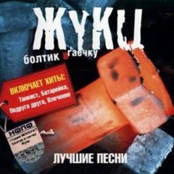 Альбом Болтик в гаечку (The Best) Жуки