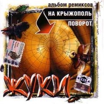 Альбом На Крыжополь поворот Жуки