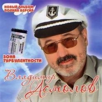 Владимир Асмолов - Признание (Зона турбулентности 2008)