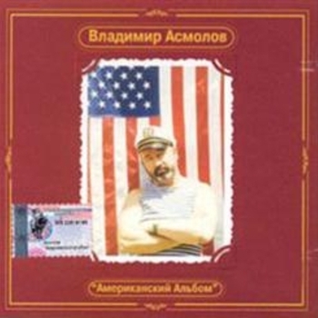 Альбом Американский Альбом Владимир Асмолов