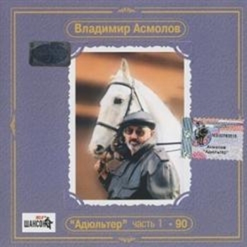 Альбом Адюльтер Владимир Асмолов