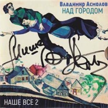 Альбом Над городом Владимир Асмолов