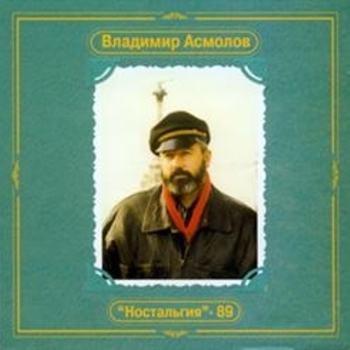 Владимир Асмолов - Скука (Ностальгия 1989)