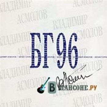 Альбом Белая горячка Владимир Асмолов