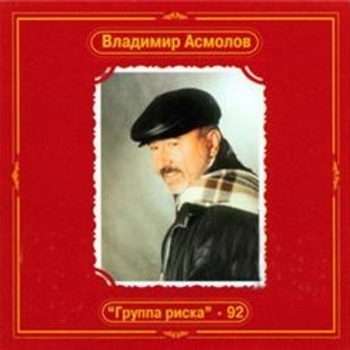 Владимир Асмолов - Группа риска
