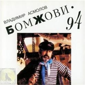 Альбом Бомжови Владимир Асмолов
