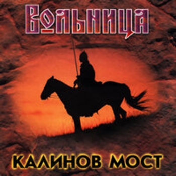 Альбом Вольница (Live) Калинов Мост